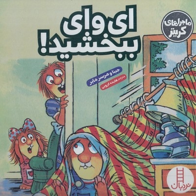 ماجراهای کریتر-ای وای ببخشید!